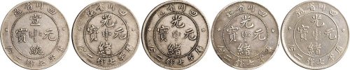 1898年四川省造光绪元宝七钱二分银币四枚、1909年宣统元宝七钱二分银币一枚
