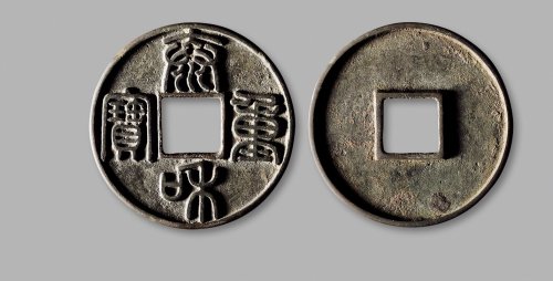 金·“泰和重宝”篆书折十