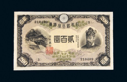 日本银行兑换券贰百圆