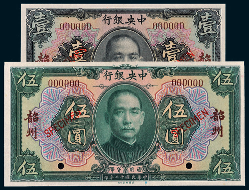 民国十二年（1923年）中央银行壹圆、伍圆样票各一枚