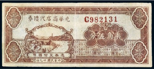 民国二十九年（1940年）光华商店代价券柒角伍分