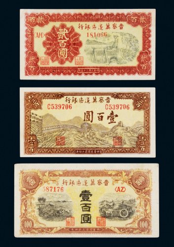 民国晋察冀边区银行纸币一组三枚