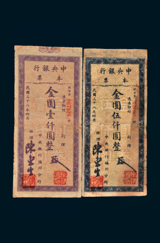 民国三十八年（1949年）中央银行本票壹仟圆、伍仟圆各一枚