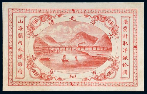 光绪二十四年（1898年）山海关内外铁路局洋银拾圆