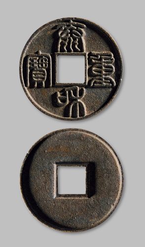 泰和重宝篆书折十
