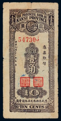 民国三十八年（1949年）甘肃省银行本票银圆壹角