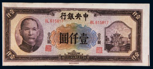 民国三十三年（1944年）中央银行壹仟圆