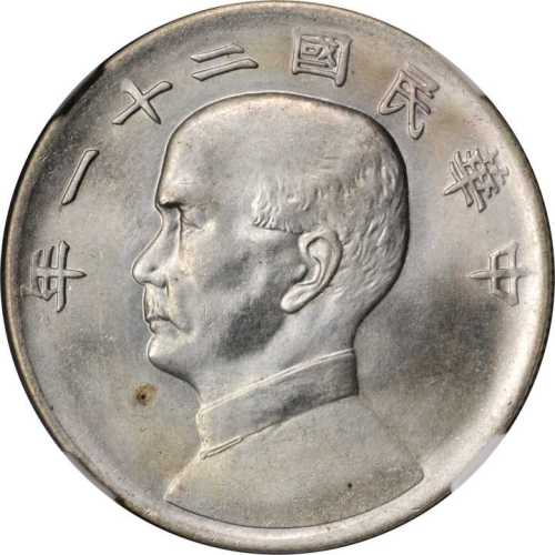 孙像三鸟民国21年壹圆 NGC MS 64