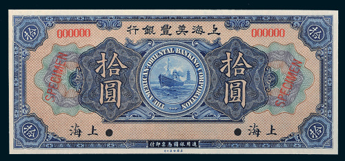 1919年上海美丰银行上海拾圆样票