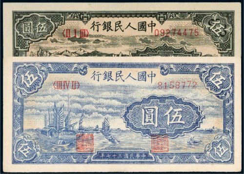 第一版人民币伍圆帆船、牧羊各一枚