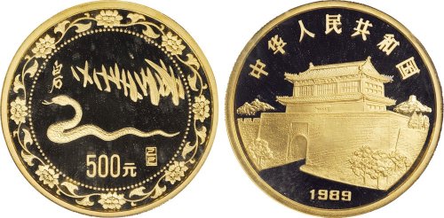 1989年中国人民银行发行己巳（蛇）年生肖纪念金币