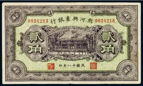 民国十八年（1929年）热河兴业银行贰角