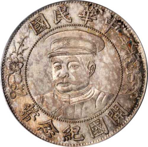 黎元洪像开国纪念壹圆戴帽 PCGS MS 64+