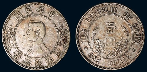 1912年孙中山像中华民国开国纪念币壹圆银币（LM42）