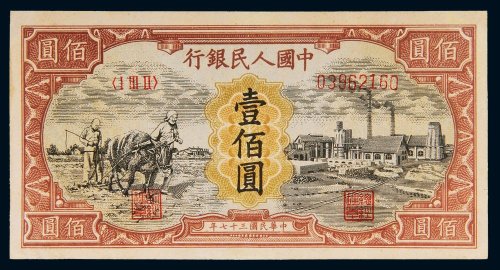 第一版人民币壹佰圆耕地工厂