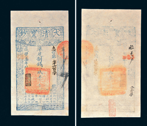 咸丰七年（1857年）大清宝钞贰千文