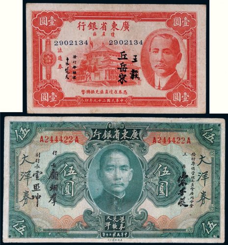 民国广东省银行纸币一组二枚