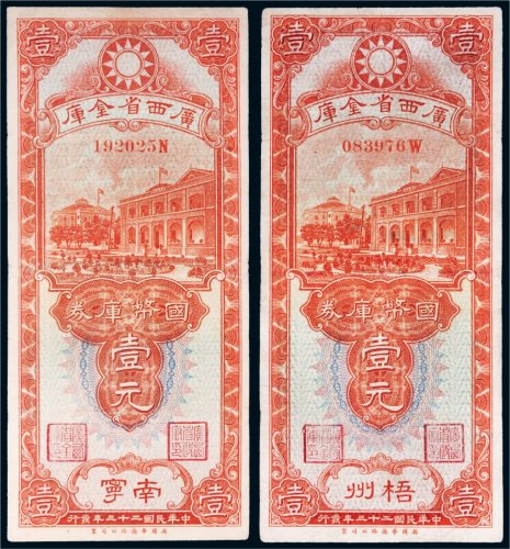 民国二十三年（1934年）广西省金库国币库券壹元二枚