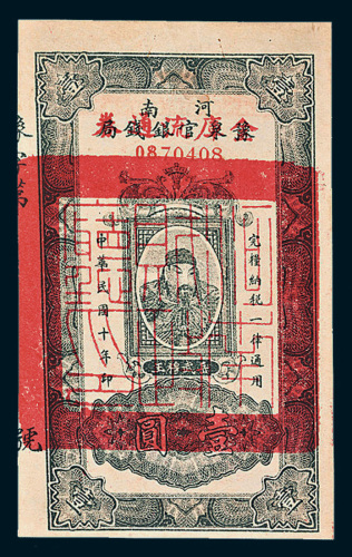 民国十年（1921年）河南豫泉官银钱局改“金库流通券”岳武穆王像壹圆