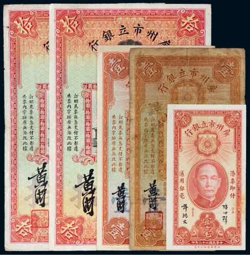 民国二十二年（1933年）广州市立银行纸币一组五枚