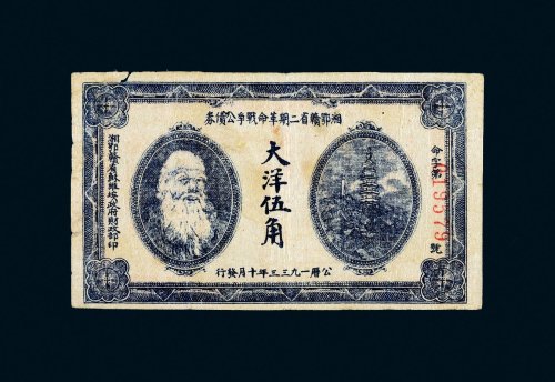 1933年湘鄂赣省二期革命战争公债券大洋伍角