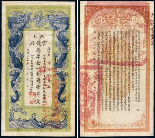 光绪三十四年（1908年）湖北官钱局壹串文