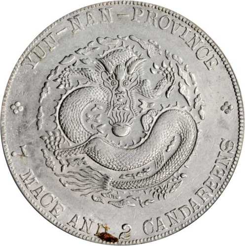 云南省造光绪元宝七钱二分老龙 PCGS AU 50