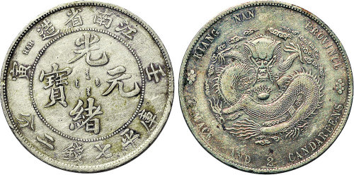 壬寅（1902年）江南省造光绪元宝七钱二分（LM247）