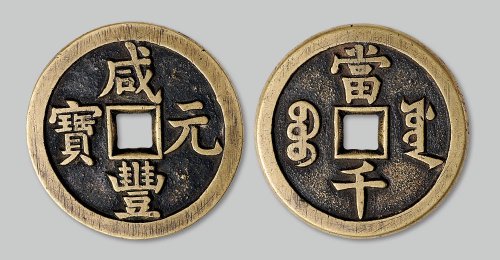 “咸丰元宝”宝源局当千
