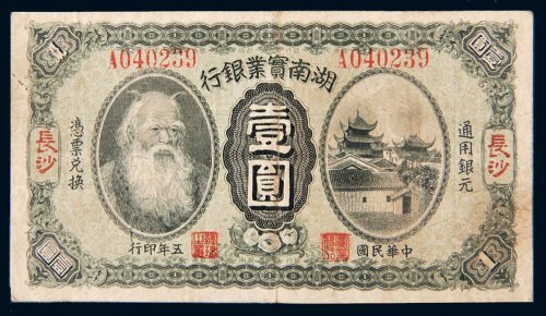 民国五年（1916年）湖南实业银行长沙壹圆