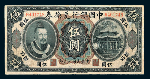 民国元年（1912年）中国银行兑换券伍圆
