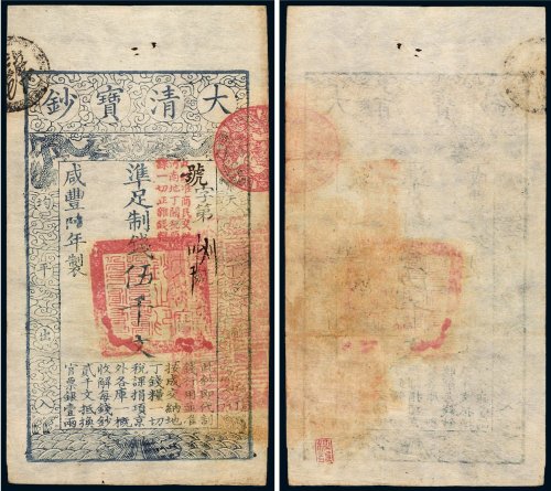 咸丰六年（1856年）大清宝钞伍千文