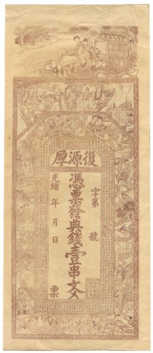 光绪湖南复源厚壹串文 八品