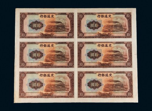 民国三十年（1941年）交通银行拾圆六枚连体未完成票