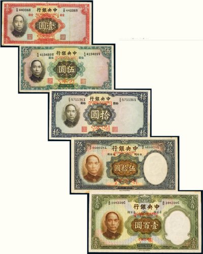 民国二十五年（1936年）中央银行壹圆、伍圆、拾圆、伍拾圆、壹佰圆（各一枚）