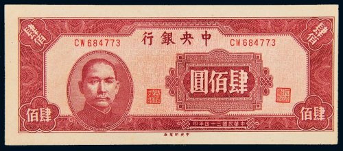 民国三十四年（1945年）中央银行肆佰圆