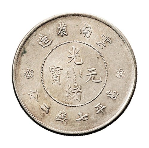 1911年云南省造光绪元宝库平七钱二分（LM421）