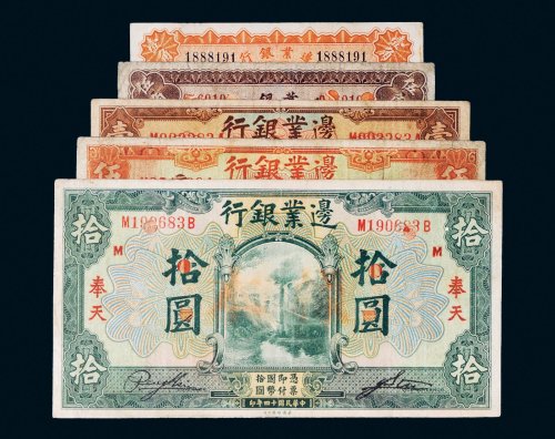 民国边业银行奉天纸币一组五枚