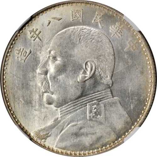 袁世凯像民国八年壹圆 NGC AU 58