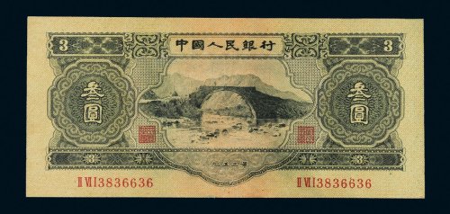 第二版人民币叁圆