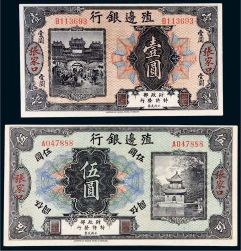 殖边银行张家口壹圆、伍圆各一枚