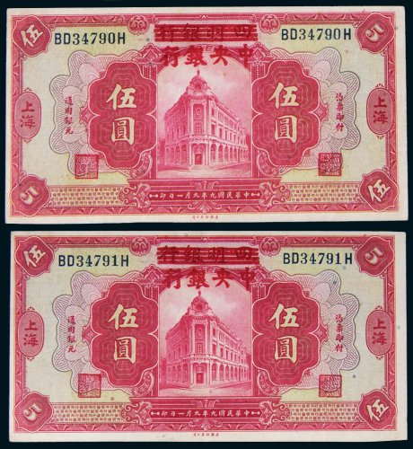 民国九年（1920年）四明银行改中央银行上海伍圆二枚连号