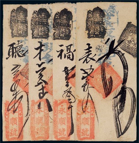 清代北京永顺号钱帖一组四枚