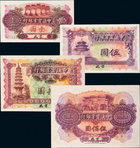 1914年中法实业银行北京样票一组四枚