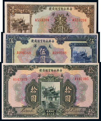 民国十五年（1926年）吉林永衡官银钱号大洋壹圆、伍圆、拾圆各一枚