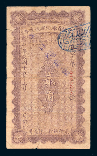 民国十五年（1926年）直隶省库定期流通券贰角