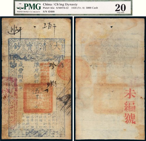 咸丰八年（1858年）大清宝钞伍千文