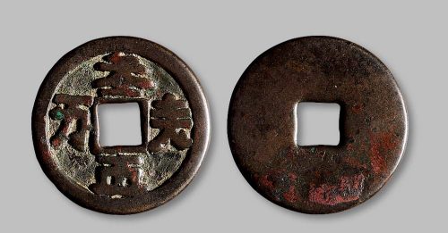“天朝万顺”契丹文大钱