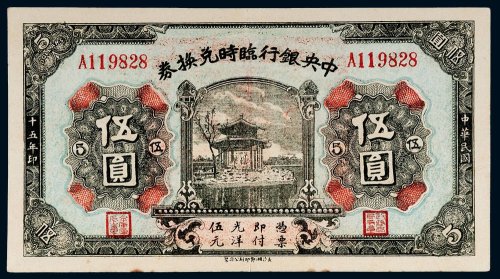 民国十五年（1926年）中央银行临时兑换券伍圆