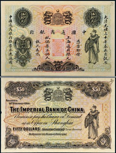 光绪三十年（1904年）中国通商银行伍拾元单正、反试样票